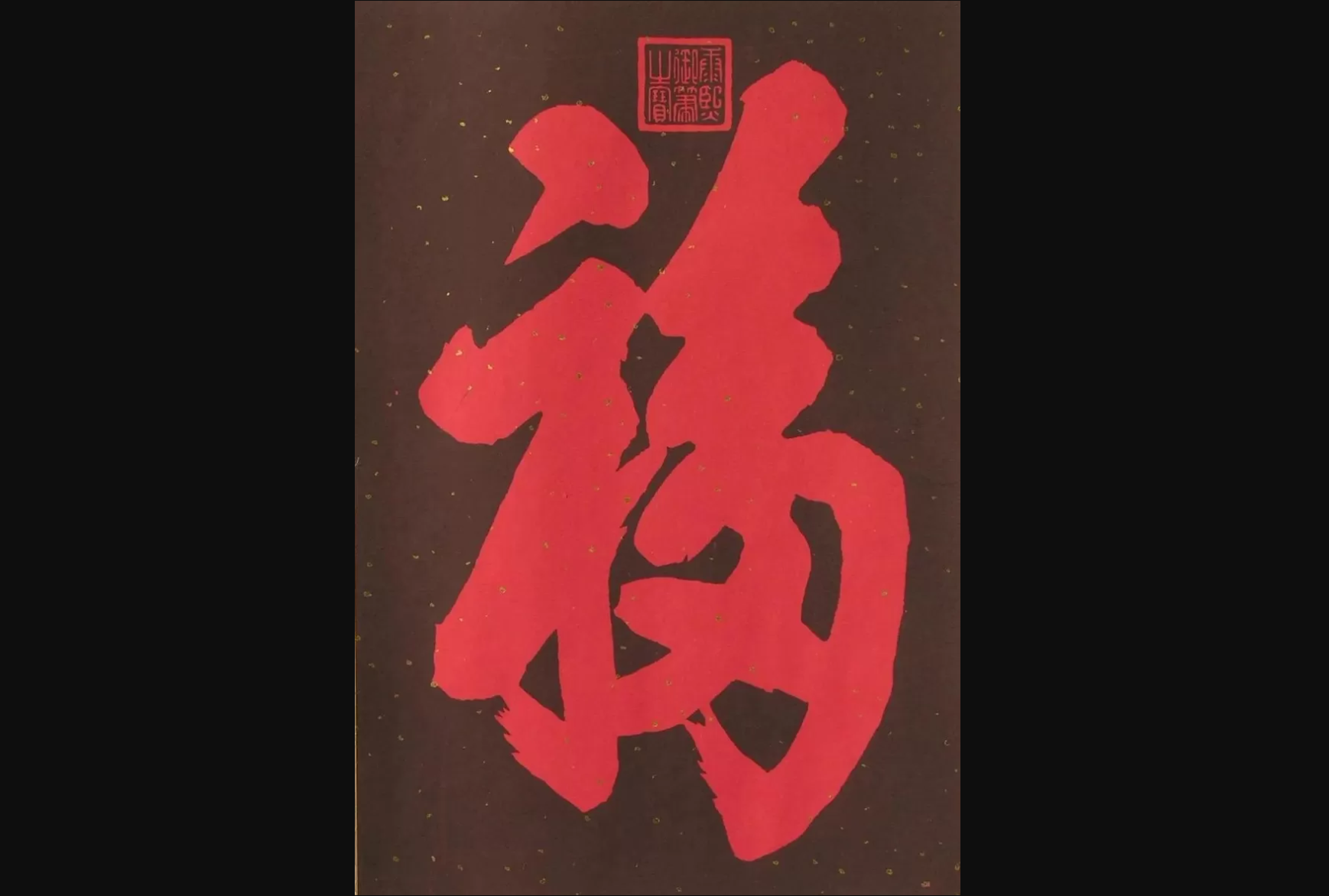 御笔赐福：马年贴这“福”字，五福临门福寿全